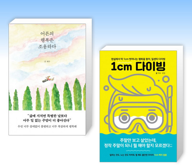 (태수) 어른의 행복은 조용하다 + 1cm 다이빙 (전2권)