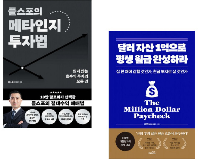 (플스포) 플스포의 메타인지 투자법 + (채부심) 달러 자산 1억으로 평생 월급 완성하라 (전2권)