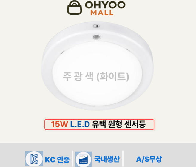 오유 LED 현관센서등 국산15w 유백커버 삼성칩 주광색, 1개