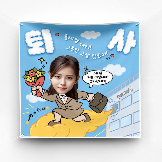 [솔메이드] 퇴직 퇴임 퇴사 축하 현수막 Ver 근두운, 01-여성, 기본(면고리+벨크로)