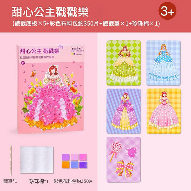 YooPaz 魔法公主 戳戳樂 DIY手工材料包, 甜心公主 - 5款戳戳本 戳戳筆 350布片, 1套
