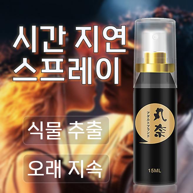 지연 스프레이 손상된 세포 복원 혈액 순환 개선 남성 쾌감 배가, 1개, 15ml