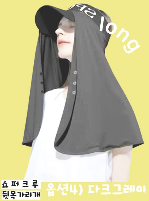 쇼퍼크루 뒷목가리개 얼굴 햇빛 태양 차단, 다크그레이, 1개