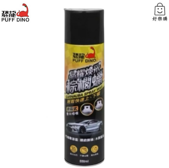 PUFF DINO 晶耀煥采棕櫚蠟 550ml 噴蠟 汽車美容蠟, 1個