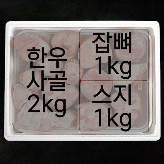 한우 사골2kg 잡뼈1kg 스지(소힘줄)1kg 총4kg실속구성, 1개