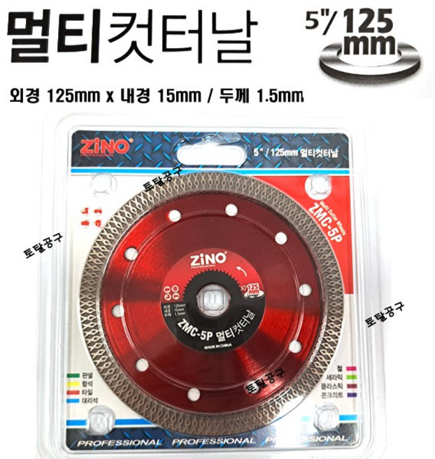 125x15x1.5mm 5인치 멀티컷터날 ZMC#5P 판넬 콘크리트 함석 타일 대리석등 절단석 Zino 멀티캇타날 5인치그라인더날