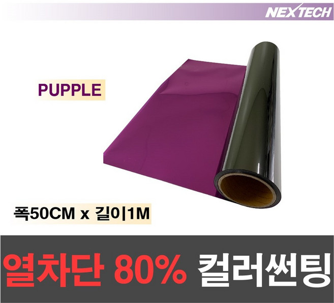 AUTOMAX 열차단80% 칼라 썬팅필름 다용도 DIY 미러썬팅지, 퍼플, 50CM x 1M
