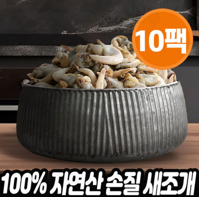 [로코스샵] 100% 자연산 손질 새조개 해산물 생물 조개살 반찬 샤브샤브 볶음 무침 탕, 10개, 100g