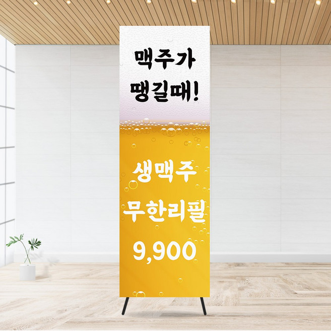맥주 배너 맥주 무한리필 입간판 생맥주 배너, 디자인 변경 불가합니다, 매쉬재질, 실내용 배너거치대