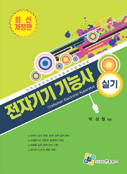 전자기기기능사 실기:한국산업인력공단의 출제 기준에 따른, 엔플북스
