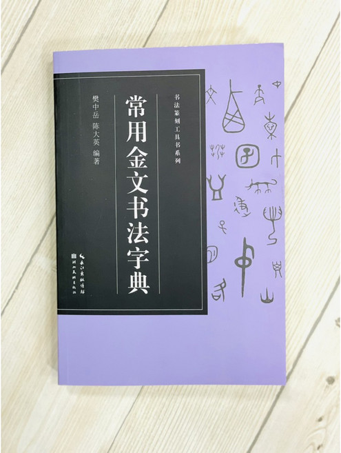 正大筆莊 常用金文書法字典