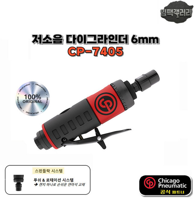 시카고뉴매틱 CP7405 저소음 에어 다이그라인더 1/4 6mm / 스핀들락 시스템, 금강카플러(AM12), 1개
