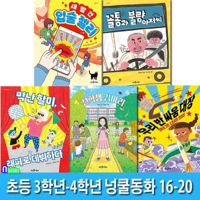 [전집] 뜨인돌어린이 초등 3학년-4학년 넝쿨동화 16-20 세트/막난할미래퍼로데뷔.새빨간입술젤리.꼴통과불량아저씨.전학생김마리.우리반싸움대장, 뜨인돌어린이(전집)