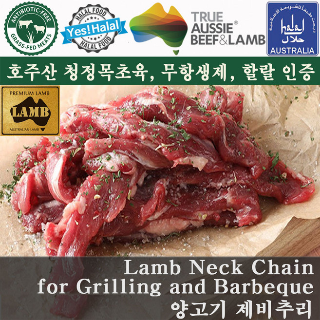 Yes!Global Halal Lamb Neck Chain for grilling steak or roasting / 양고기 제비추리 호주산 할랄 양고기 캠핑용 구이용, 1.208kg, 1개