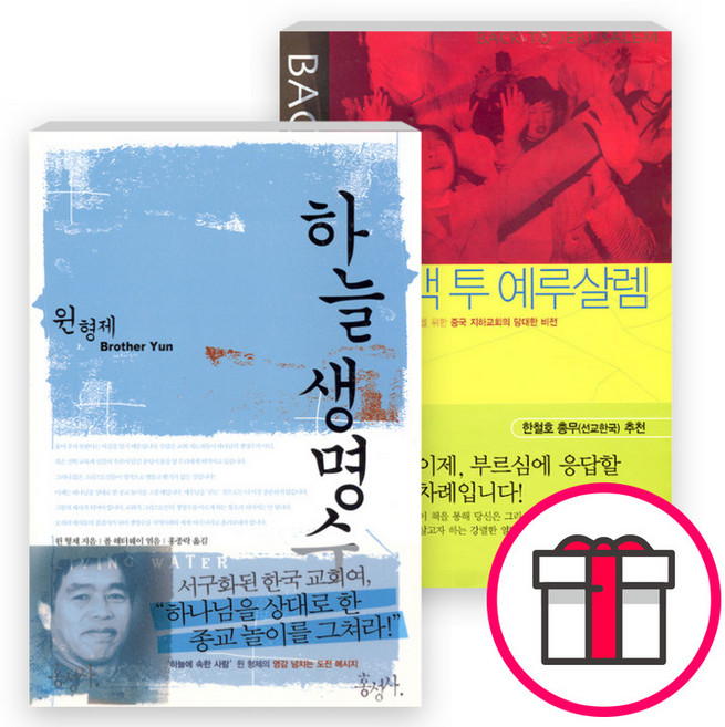 윈 형제 저서 세트(전2권) - 하늘 생명수 - 믿음의 글들 261 / 백 투 예루살렘 - 믿음의 글들 222 (홍성사) + 말씀카드 5종 세트 증정, 단품