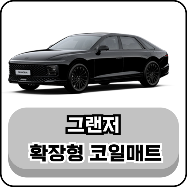 [현대] 그랜저 (92년~현재) 그보카 확장형 코일매트, 1열(운전석+조수석), 레드, 그랜저 TG (05~11년)