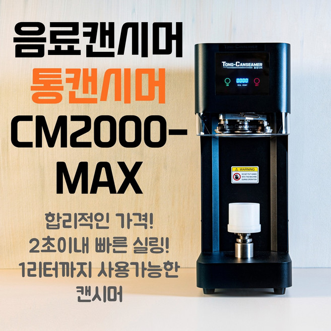 통캔시머 음료캔시머 CM2000-MAX 캔실링기 음료포장기