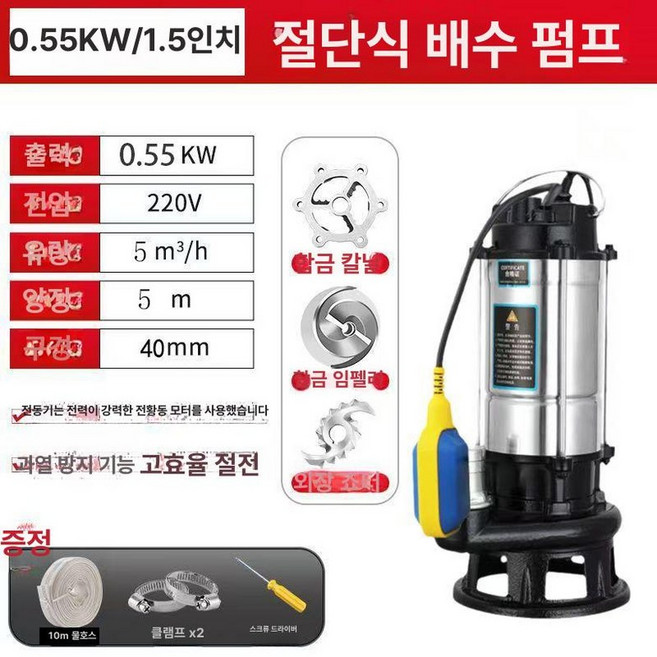 수중펌프 0.5마력 자동 워터펌프 수중 농업 농업용 윌로 호스 양수기 배수용, 550W 절단형 오수 1.5인치, 1개