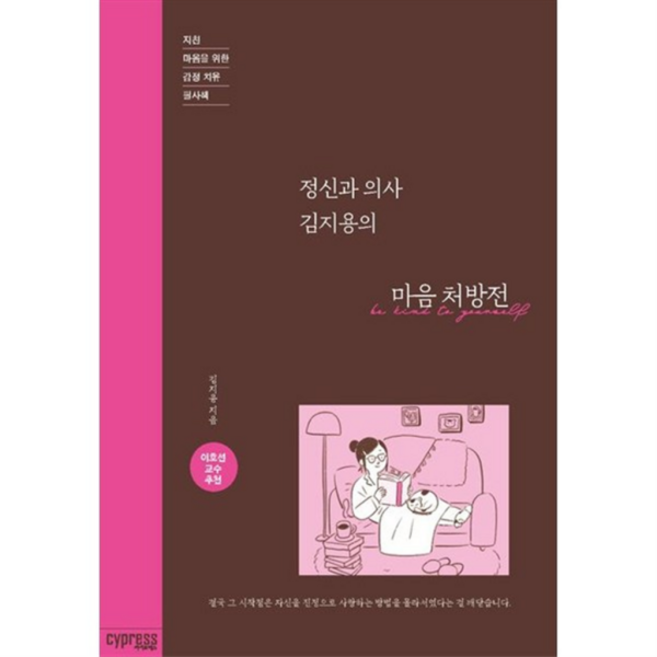[싸이프레스] 정신과 의사 김지용의 마음 처방전 지친 마음을 위한 감정 치유 필사책, 상세 설명 참조, 상세 설명 참조