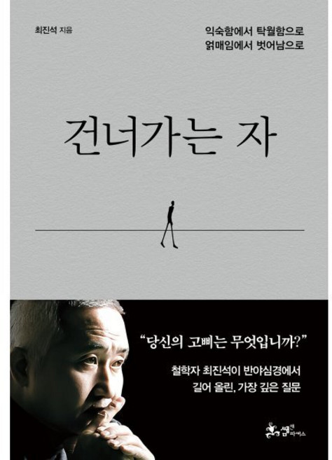 건너가는 자:익숙함에서 탁월함으로 얽매임에서 벗어남으로, 쌤앤파커스, 최진석 저