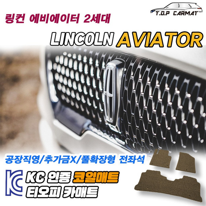 링컨 에비에이터 전차종 2세대 6인승 7인승 확장형 코일매트 차량용 바닥매트 티오피카매트, 실내전좌석(1열+2열), 블랙, 에비에이터 2세대 6인승 [2019~]
