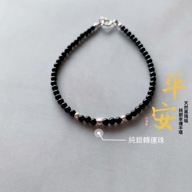 小石光 2mm極細黑瑪瑙925純銀手鍊 純銀轉運珠 簡約平安設計