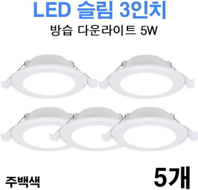 케이시조명 LED 3인치 다운라이트 방습형 욕실용 매립등 매입등 5W, 5개, 주백색