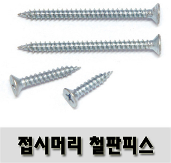 [유진코] 접시머리철판피스 4 x 32 백색 300 개 태핑 1종 스크류 나사 못, 1세트