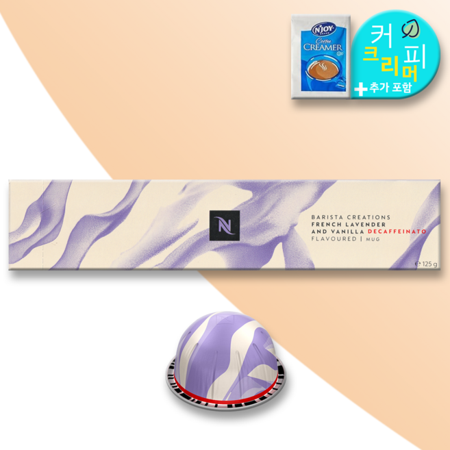 네스프레소 버츄오 디카페인 캡슐커피 프렌치 라벤더 바닐라향 디카페나토 커피크리머 포함, 1박스, 10개입, 12.5g