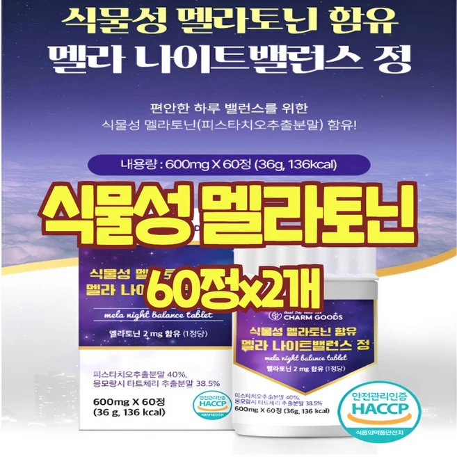 멜라토닌 식물성 타트체리 나이트 피스타치오 추출 분말 테아닌 트립토판 미니 작은 식약처 인증 인정 HACCP, 2개, 60회분 - 쿠팡