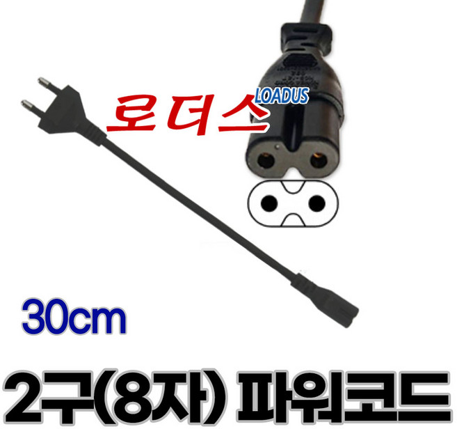 () 2 prong AC Power Cables / Cable 0.75mm² X 2C / PLUG 250V 2.5A 0.3M/30cm 2구파워케이블 8자, () 2 prong AC Power Cables / C
