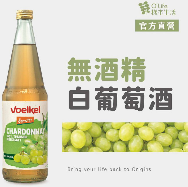 Voelkel 夏多內白葡萄汁 700mL, 1個, 白葡萄原汁700mL 2026/7/8