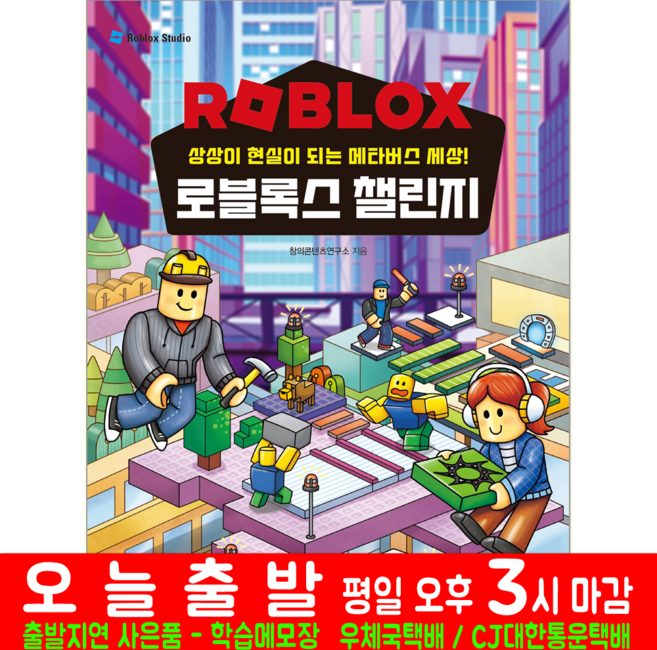 로블록스 챌린지 상상이 현실이 되는 메타버스 세상 책 교재 해람북스, 상세 설명 참조