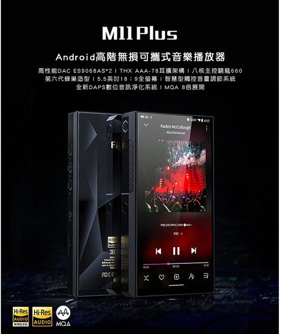 FiiO M11 Plus Android高階無損音樂播放器，雙ES9068AS DAC，支援MQA硬解，高通驍龍660處理器，5.5吋觸控螢幕