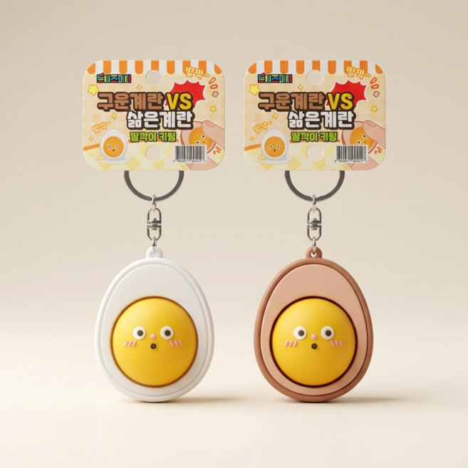 계란모양 딸깍이 키캡 키링 클리커 클릭커 1+1 세트 [구운계란 삶은계란 열쇠고리 피젯토이], 2종, 1세트