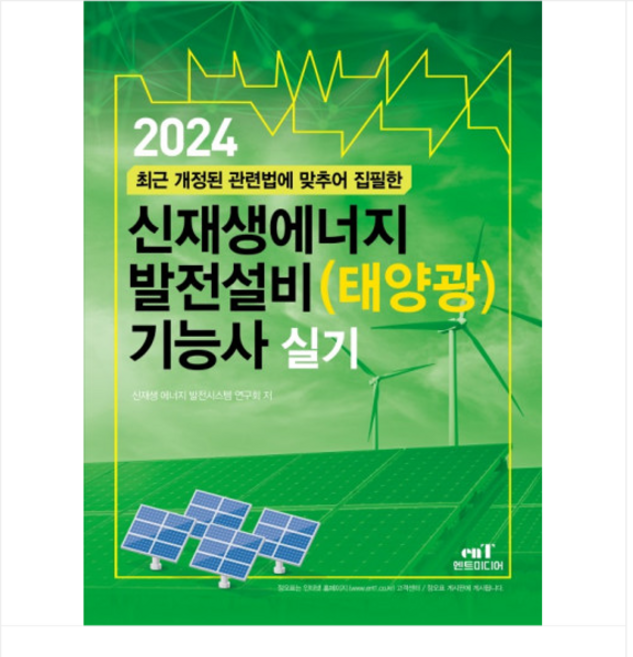 (엔트) 2024 신재생에너지 발전설비(태양광)기능사 실기, 분철안함