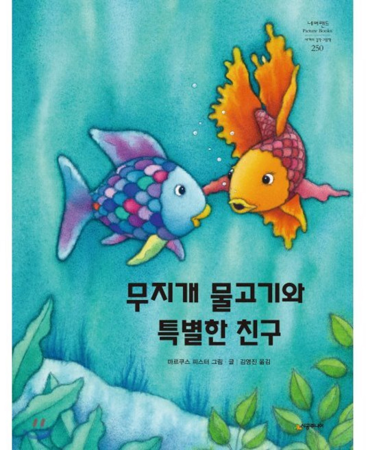 무지개 물고기와 특별한 친구, 시공주니어, 네버랜드 PICTURE BOOKS 세계의 걸작 그림책