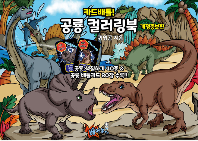 카드배틀 공룡 컬러링북 개정증보판 공룡 색칠놀이+배틀카드 80장 수록