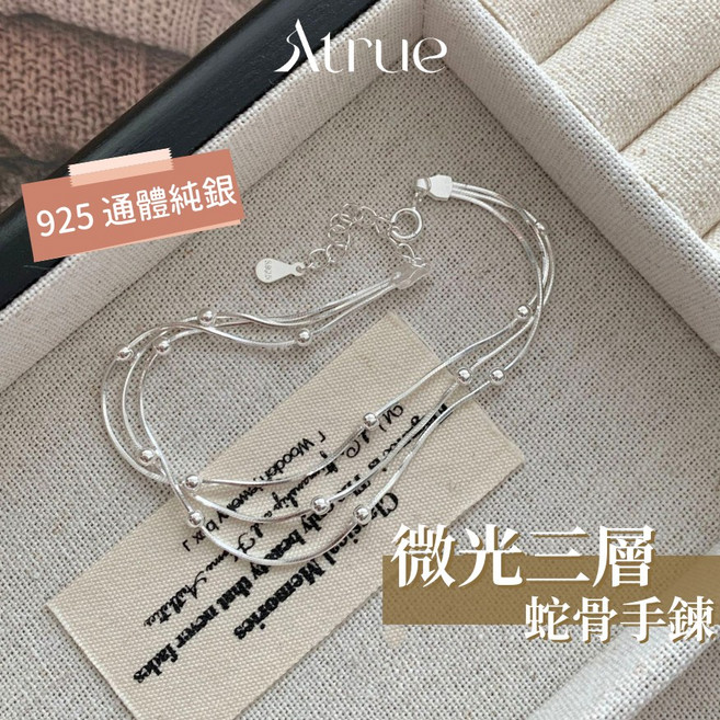 925純銀 蛇骨手鍊 多層次設計