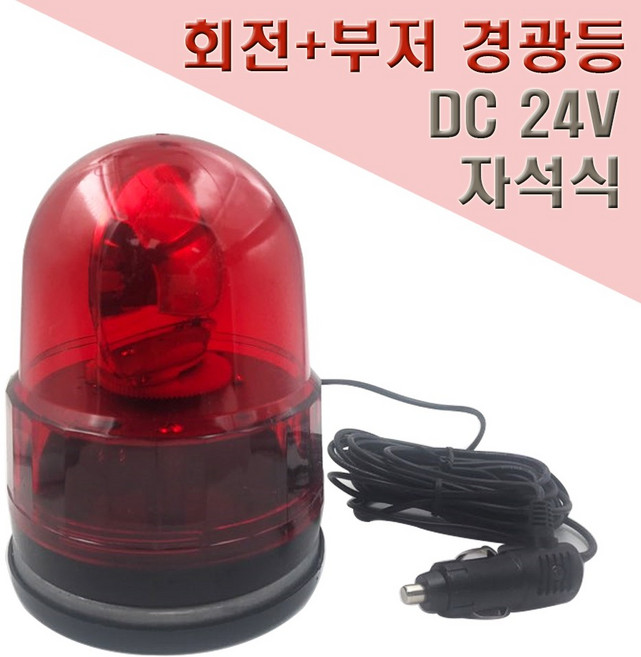 국산 자석식 부저 경광등 125mm DC24V 안전표시등, 1개, 적색