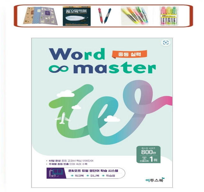 사은품증정) 개정판) 워드마스터 중등 Basic 중등 빈출 어휘 주제별 학습