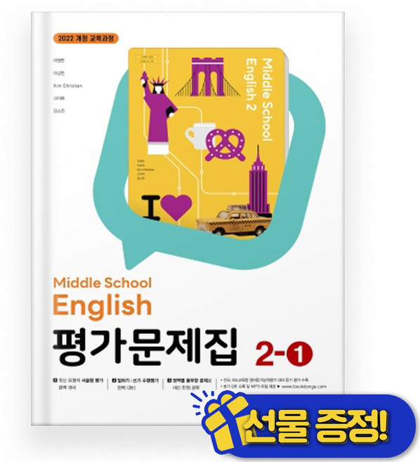 선물증정+2026 동아 영어 중 2-1 평가문제집 (이병민 교과서), 영어영역, 중등2학년