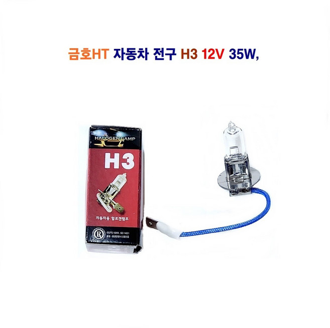 금호HT 자동차 전구 12V H3 안개등 전구 35W 55W 100W, 1개, 12V H3 35W