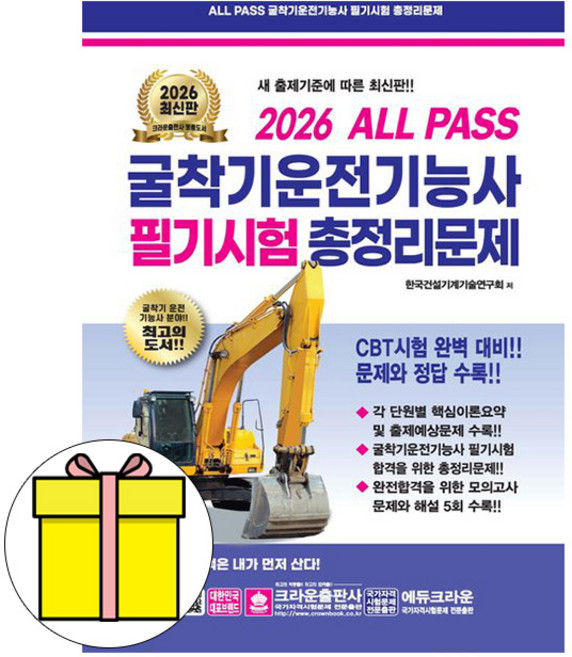 크라운출판사 2026 굴착기운전기능사 필기 총정리 8절 책