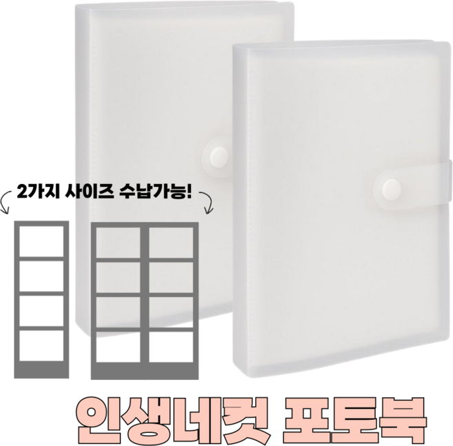 오브린 인생네컷 앨범 포토북 분리형 양면 포토앨범 인생네컷앨범 2사이즈 수납, 화이트