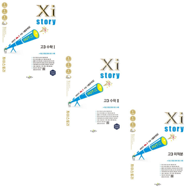 [수경출판사] 자이스토리 고3 수학1+2+미적분/전3권 (2026)(2027수능대비), 수학영역, 고등학생
