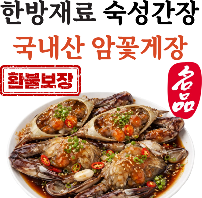 [오픈행사] 국내산 100% 알배기 프리미엄 암꽃게 간장게장, 1개, 2.5kg
