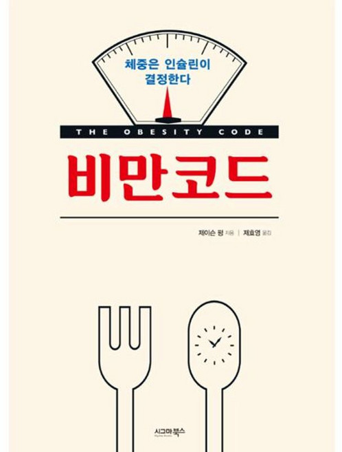 비만코드, 시그마북스, 제이슨 펑