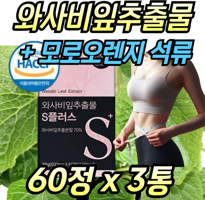 식약처인증 해썹 와사비잎 추출물 플러스 모로실 유기농 석류 락토페린 타블렛 와사비, 3개, 60정