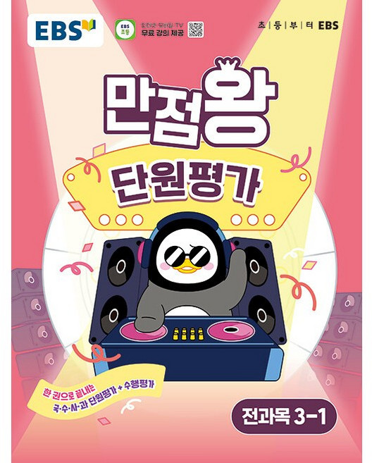 EBS 초등 만점왕 단원평가 전과목 3-1 (2025년) - 한 권으로 끝내는 국.수.사.과 단원평가+수행평가